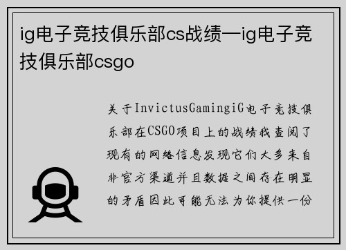 ig电子竞技俱乐部cs战绩—ig电子竞技俱乐部csgo