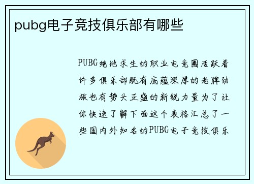 pubg电子竞技俱乐部有哪些