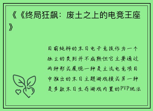 《《终局狂飙：废土之上的电竞王座》