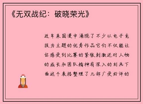《无双战纪：破晓荣光》