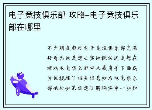 电子竞技俱乐部 攻略-电子竞技俱乐部在哪里