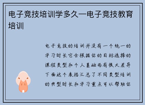 电子竞技培训学多久—电子竞技教育培训